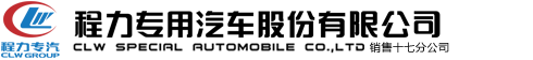程力專(zhuān)用汽車(chē)股份有限公司銷(xiāo)售十六分公司